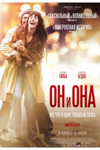 Он и Она 