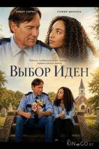 Выбор Иден 