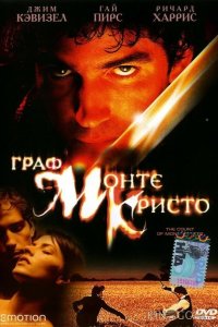 Граф Монте-Кристо 