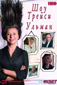Шоу Трейси Ульман 3 6