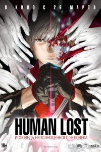 Human Lost: Исповедь неполноценного человека 