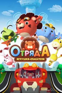 Отряд А. Игрушки-спасатели 1 52