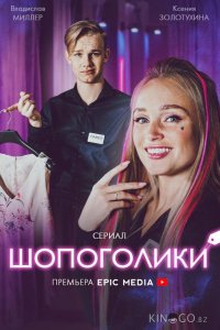 Шопоголики 1 10
