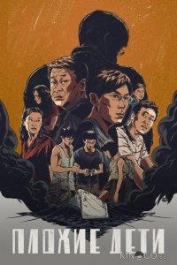 Плохие дети 1 12