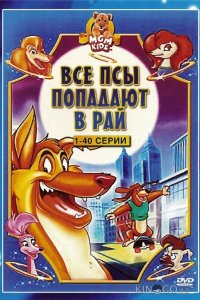 Все псы попадают в рай 3 14