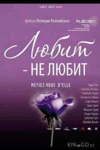 Любит – не любит 
