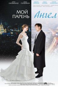 Мой парень - ангел 
