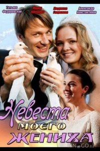 Невеста моего жениха 