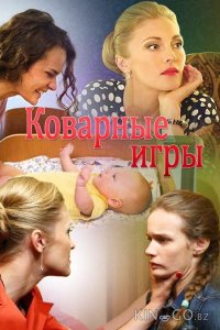 Коварные игры 1 4