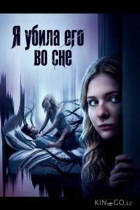 Я убила его во сне 