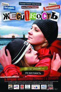 Жестокость 