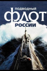 Подводный флот России 1 4