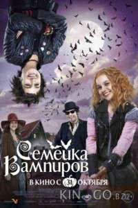 Семейка вампиров 