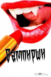 Вампирши 