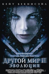 Другой мир 2: Эволюция 
