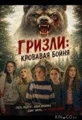 Гризли: Кровавая бойня (2026)