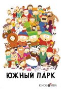 Южный Парк (1997)