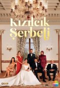 Кизиловый щербет (2022)