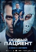 Особый пациент (2025)