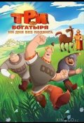 Три богатыря. Ни дня без подвига (2024)
