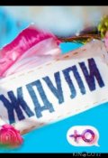 Ждули (2023)