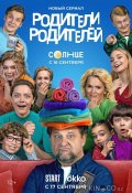 Родители родителей (2024)