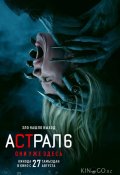 Астрал 6: Они уже здесь (2026)