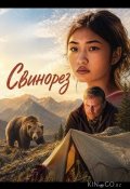 Свинорез (2024)