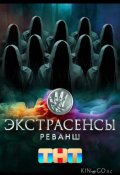Экстрасенсы. Реванш (2024)