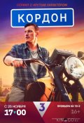 Кордон (2024)