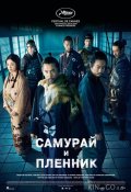Самурай и пленник (2026)