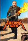 Адский шеф (2022)