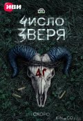 Число зверя (2026)