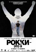 Рокки — это я (2026)