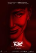 Чужая мама (2026)