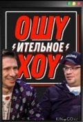 Ошуительное хоу (2021)