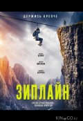 Зиплайн (2026)