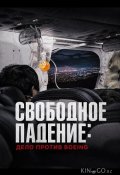 Свободное падение: Дело против Boeing (2026)