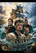 Проклятые воды (2026)