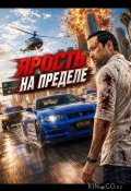 Ярость на пределе (2026)