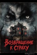 Возвращение к страху (2026)