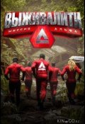 Выживалити. Миссия Альфа (2024)