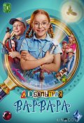 Любопытная Варвара (2024)