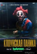 Клоунская паника (2026)