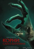 Корни: Сага о вампирах (2026)