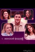 Женский форум (2021)