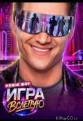 Игра вслепую (2026)