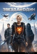 Звезда Один (2026)