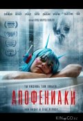 Апофениаки (2025)