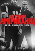 Настоящий американец / Всеамериканский (2018)